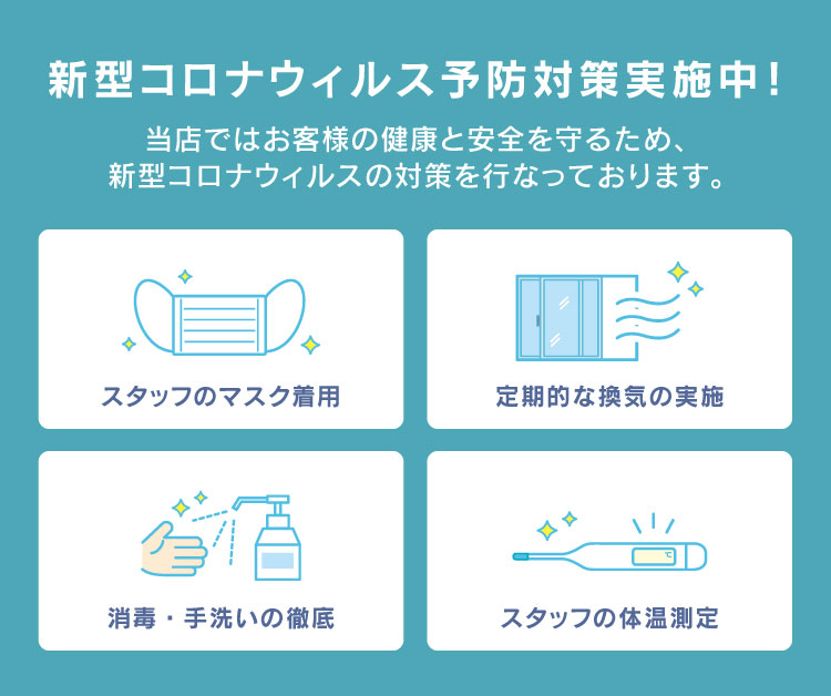 コロナウィルス対策店