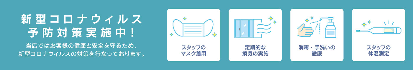 コロナウィルス対策店